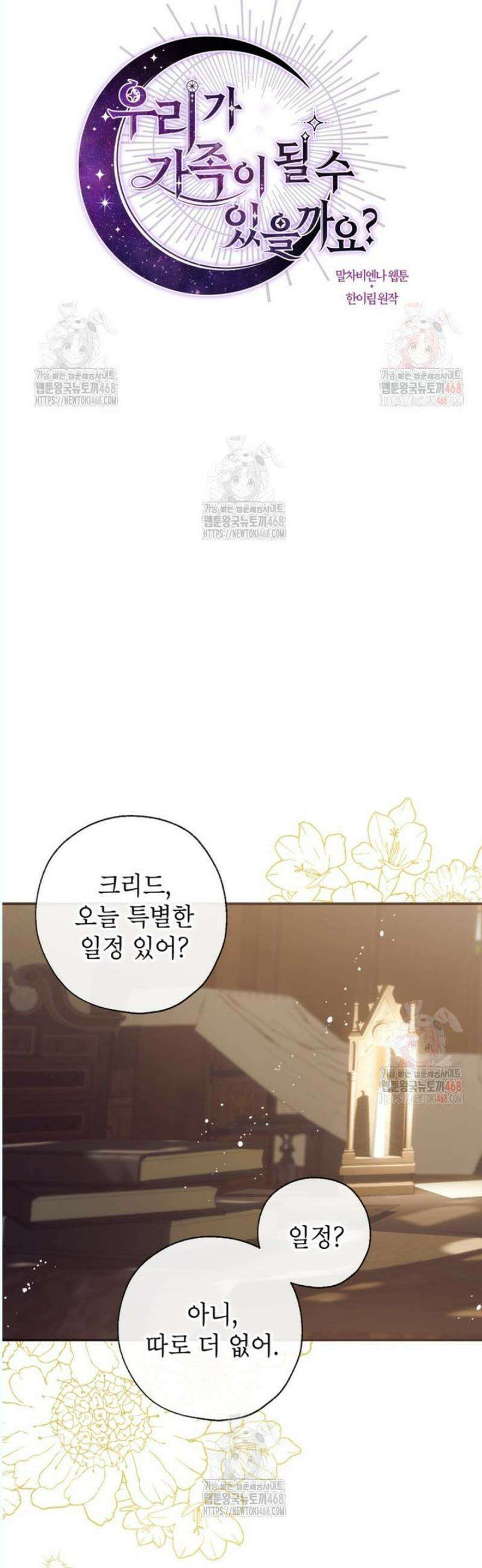우리가 가족이 될 수 있을까요? 141화 11