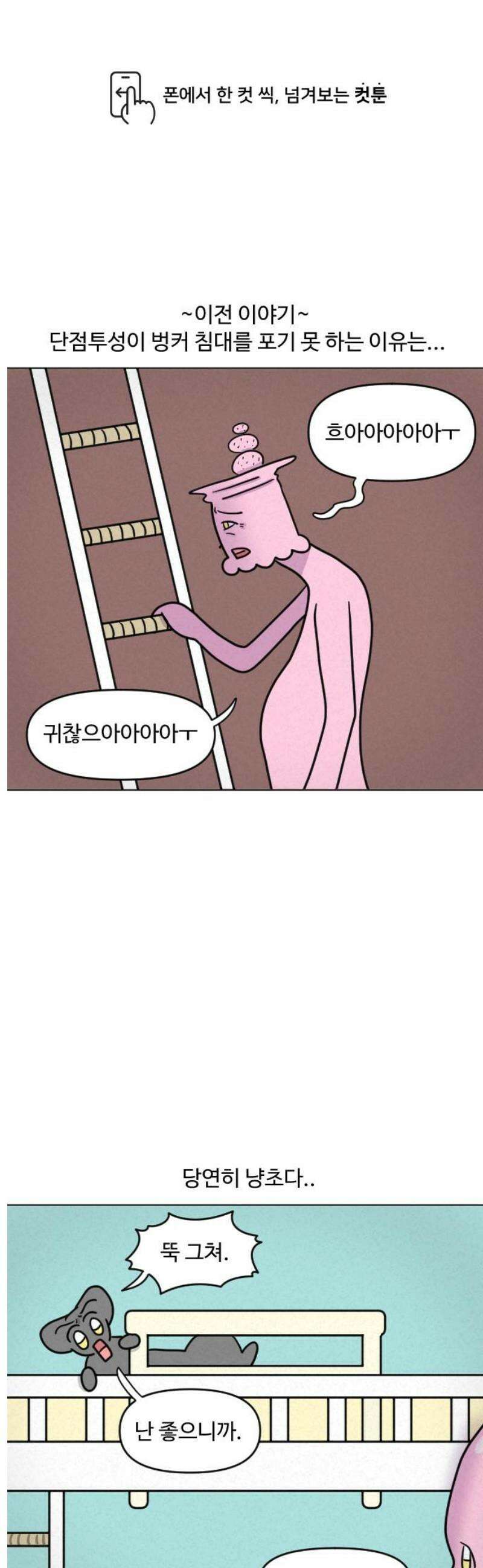 쌉초의 난 115화 벙커침대3 1