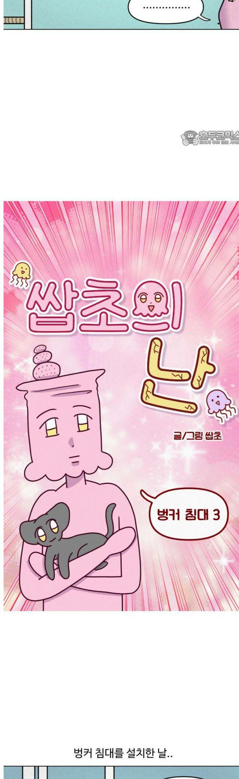 쌉초의 난 115화 벙커침대3 2