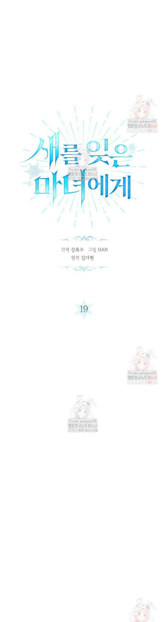 새를 잊은 마녀에게 19화 2