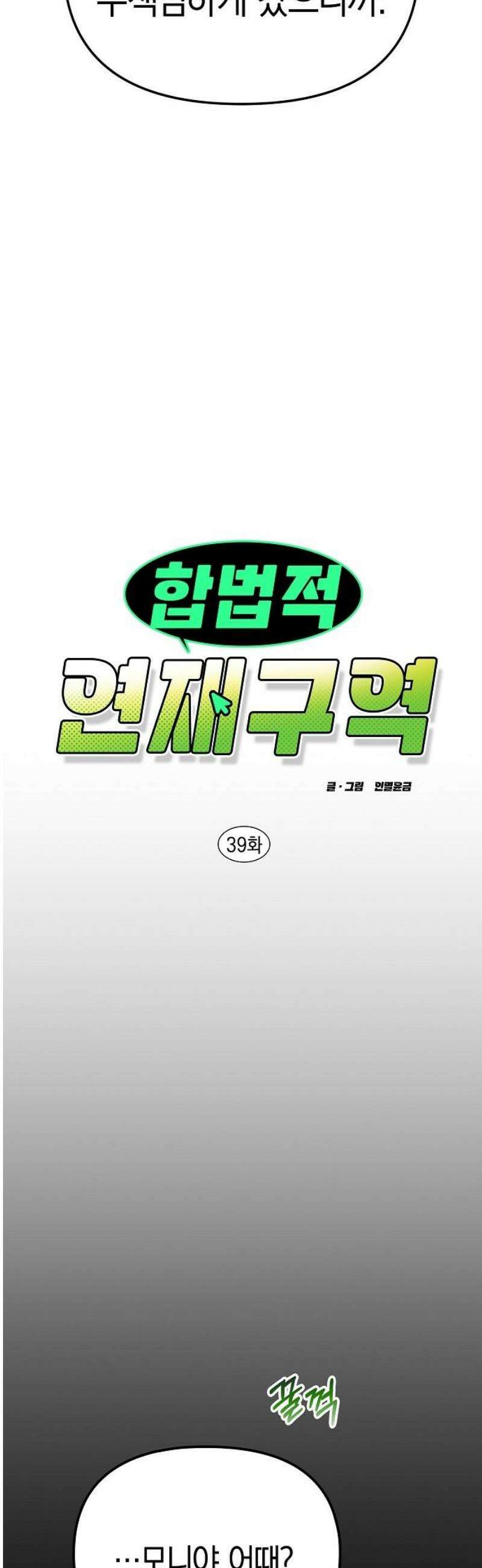 합법적 연재 구역 39화 안녕히 가세요 (4) 3