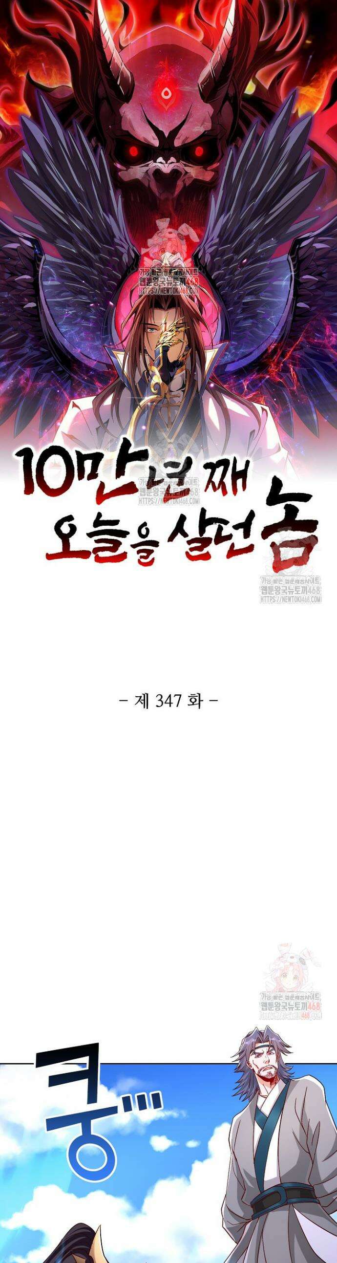 10만 년째 오늘을 살던 놈 347화 1
