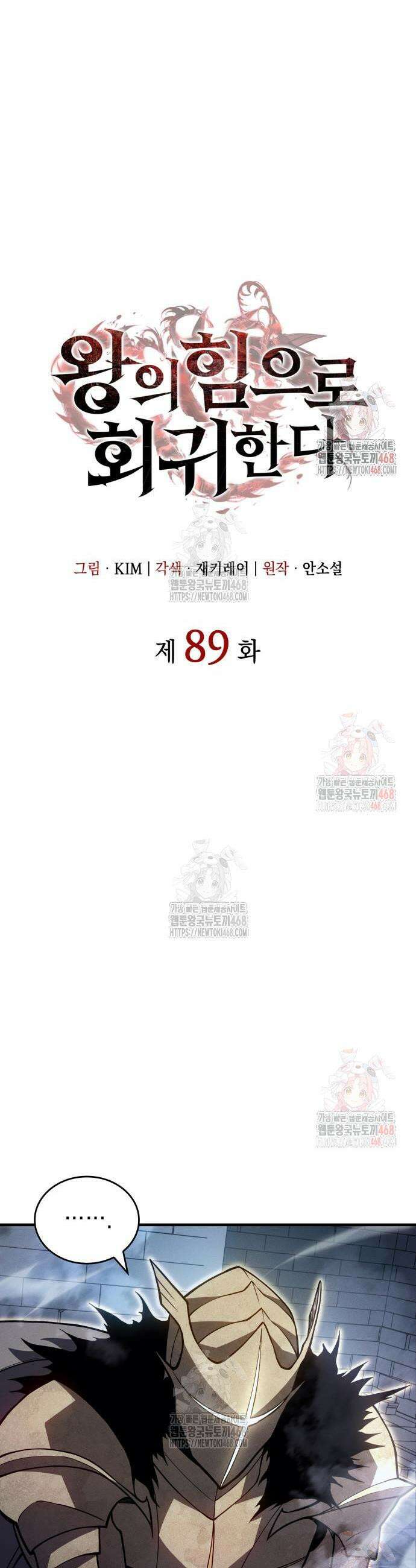 왕의 힘으로 회귀한다 89화 12