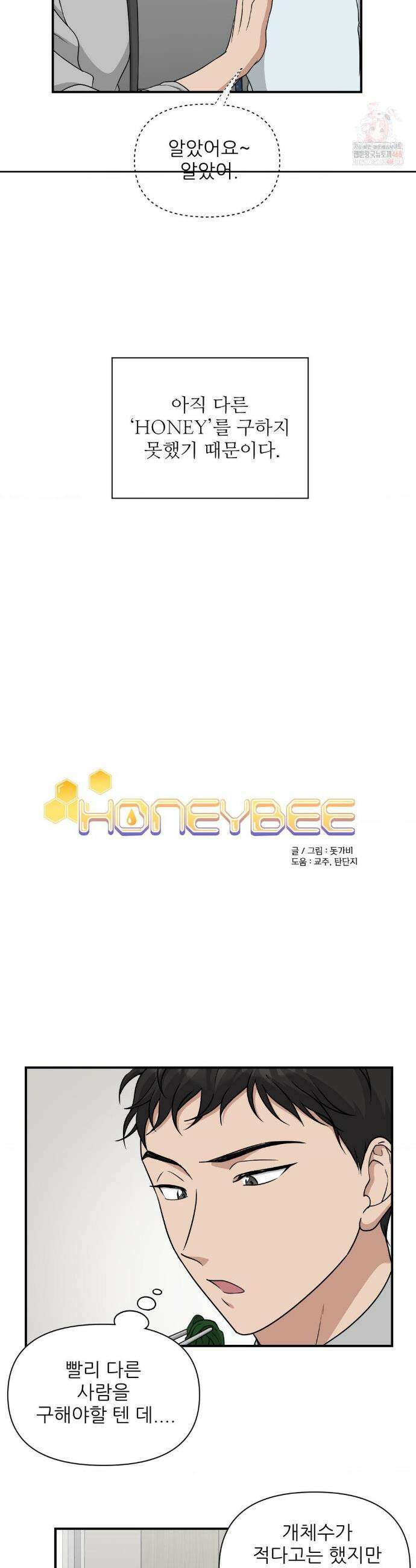 HONEYBEE (허니비) 13화 4