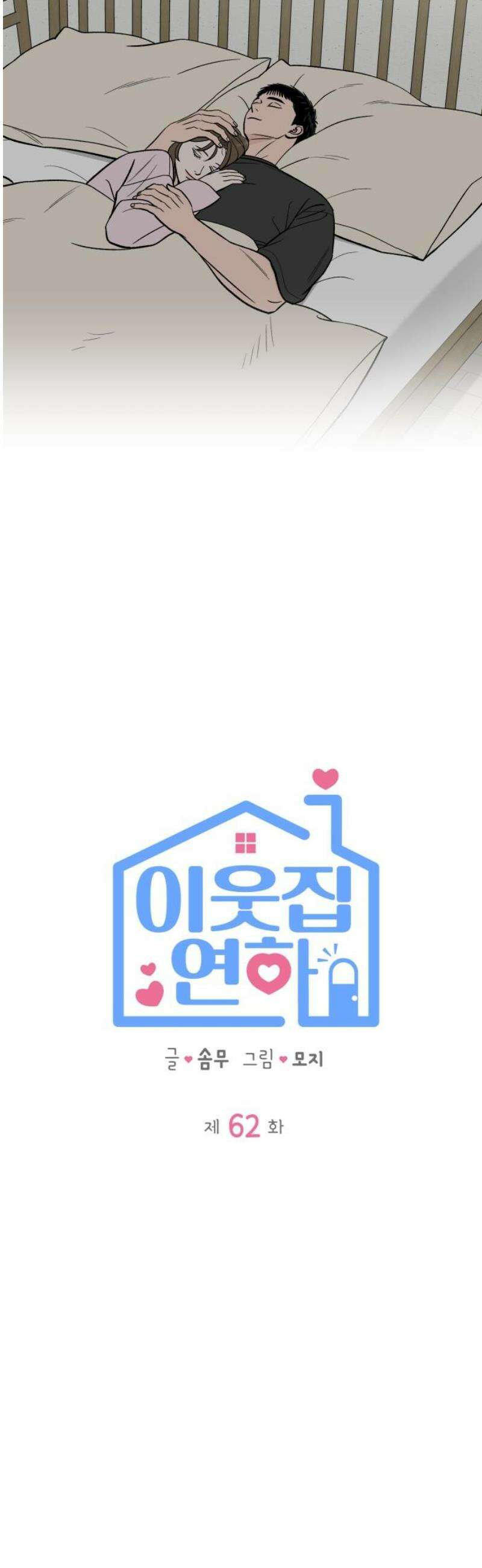 이웃집 연하 62화 10