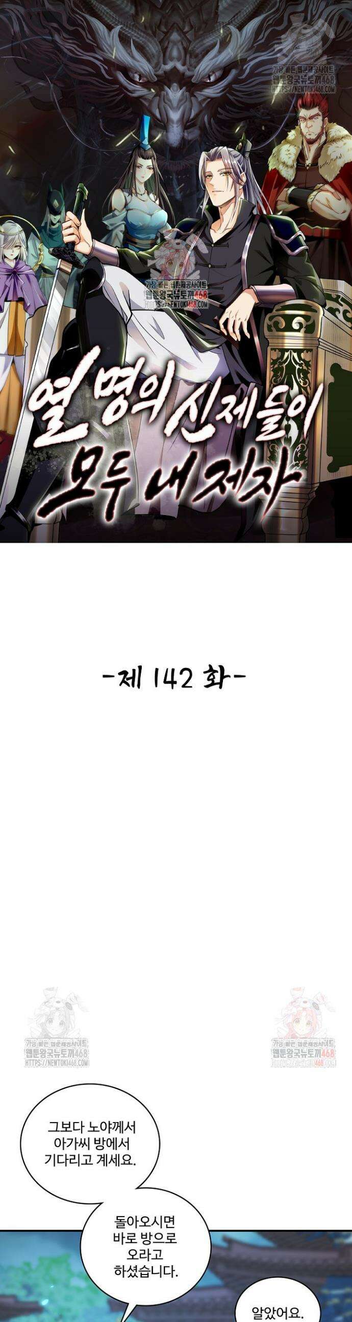 열 명의 신제들이 모두 내 제자 142화 1
