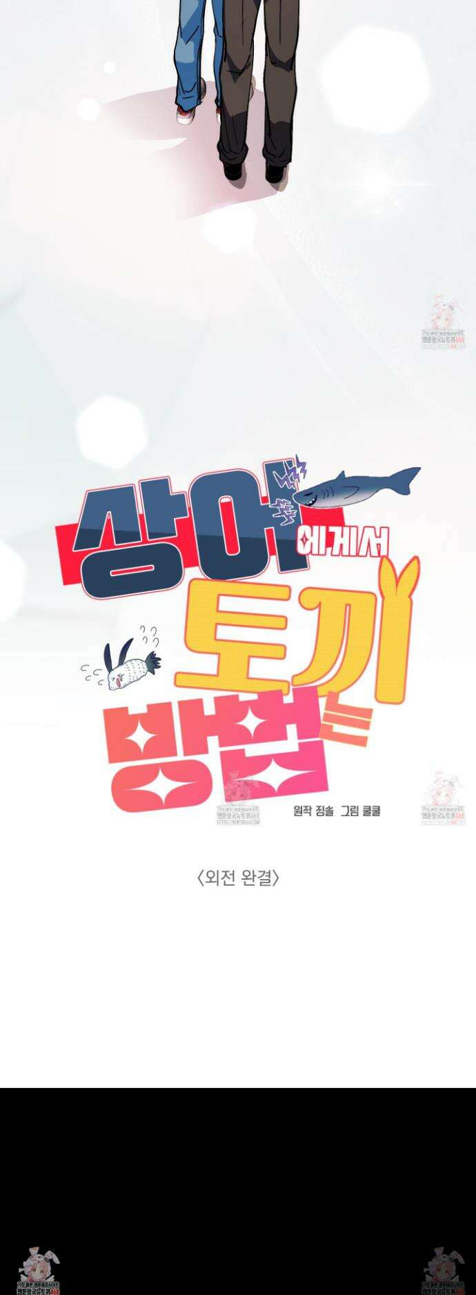 상어에게서 토끼는 방법 외전 6화 30