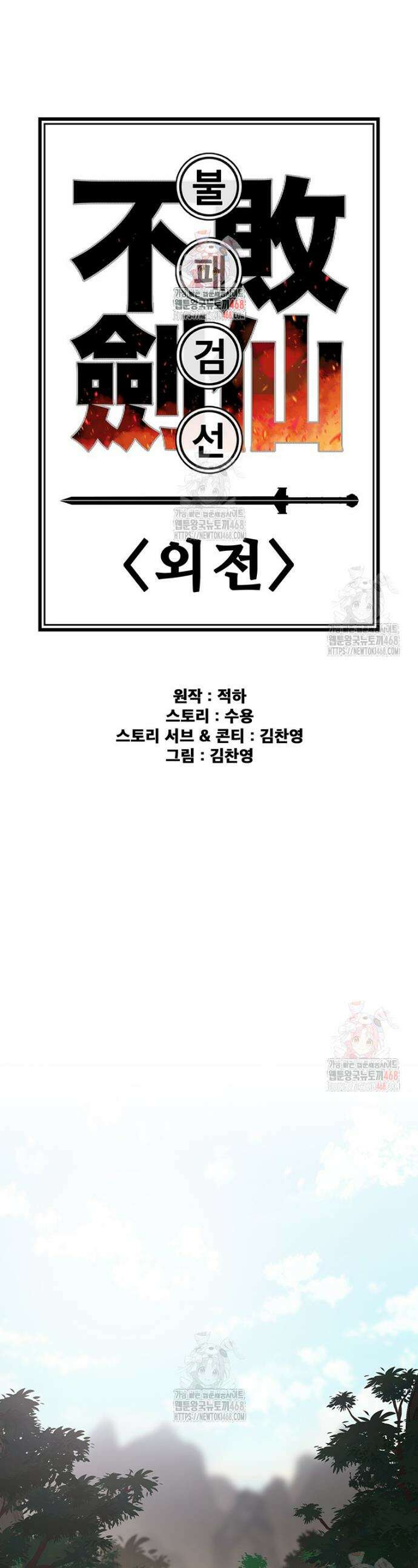 불패검선 외전 5화 1