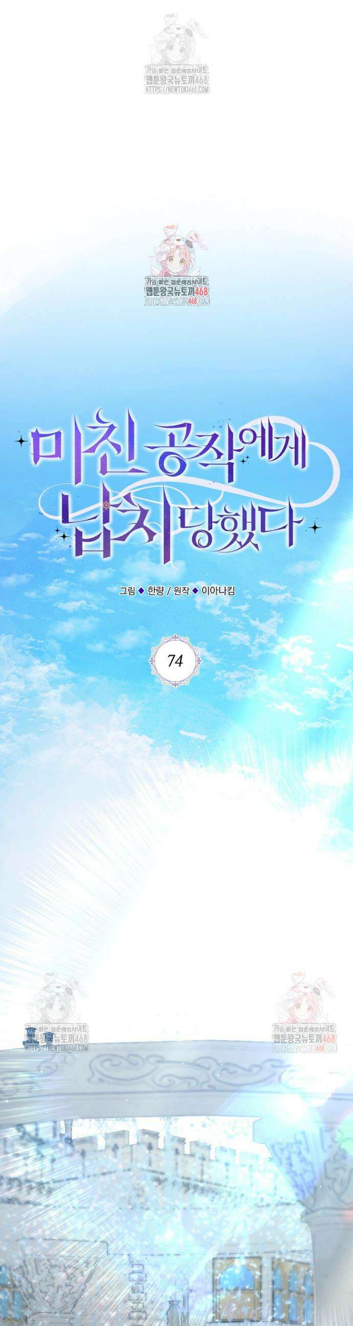 미친 공작에게 납치당했다 74화 1