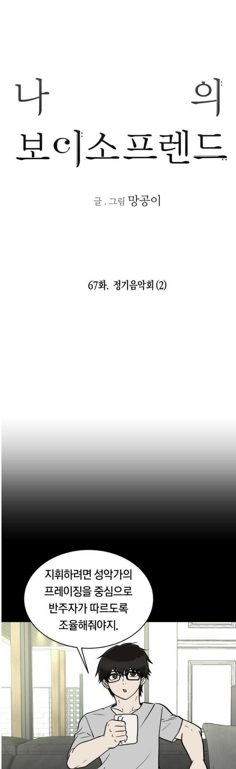 나의 보이소프렌드 67화 정기음악회 (2) 6