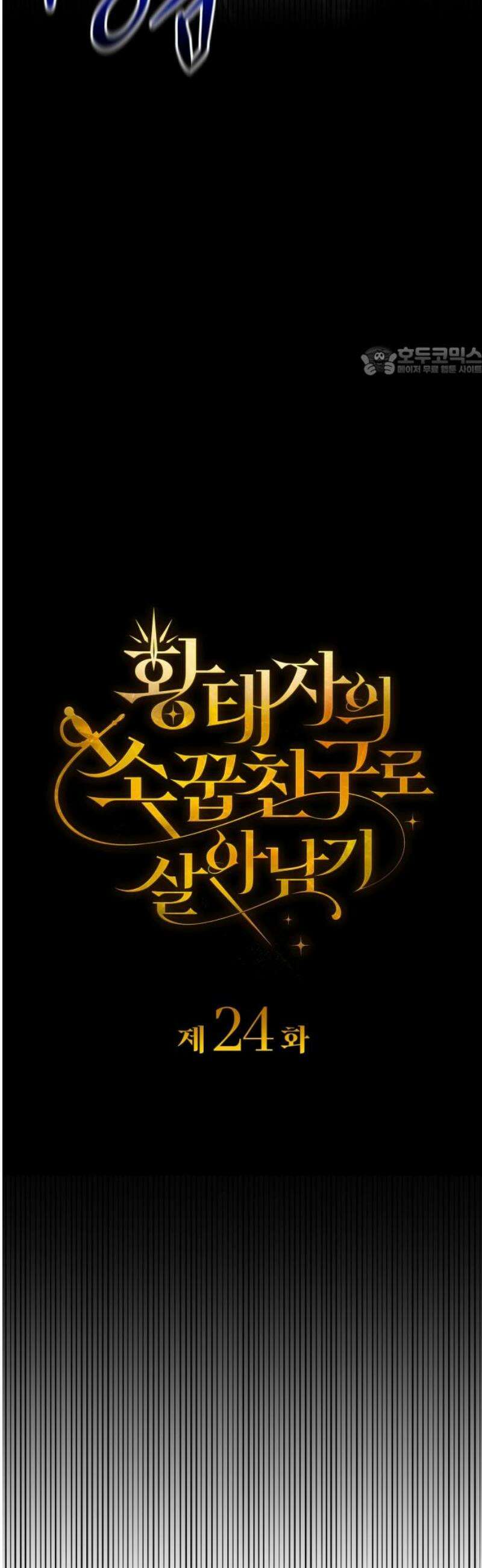 황태자의 소꿉친구로 살아남기 24화 9