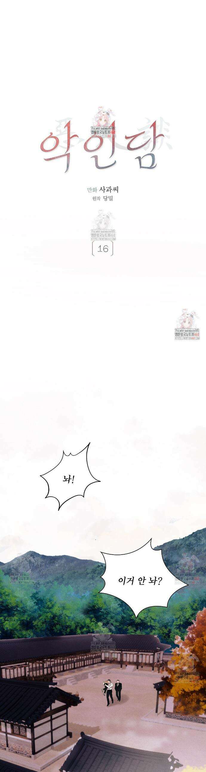 악인담 16화 1