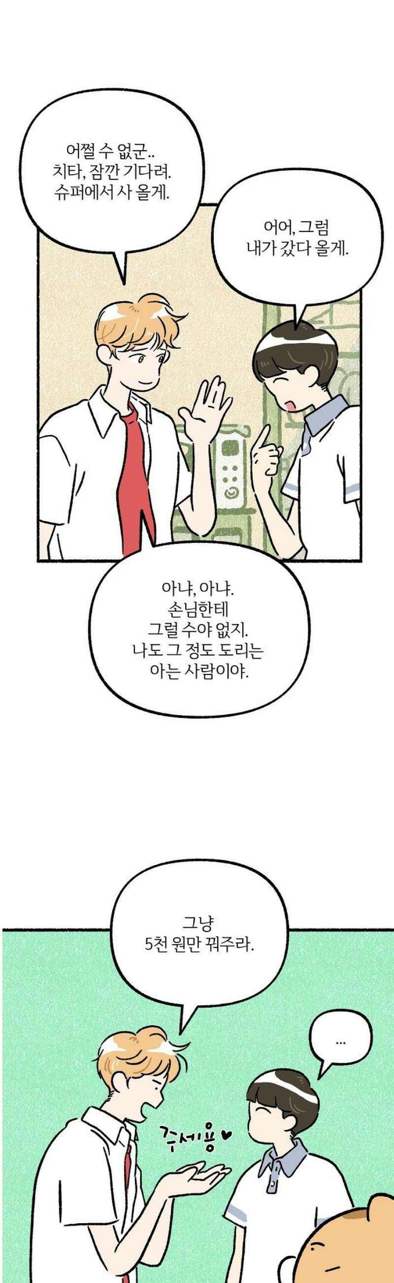 천재, 만재, 백재! 19화 텃세 6