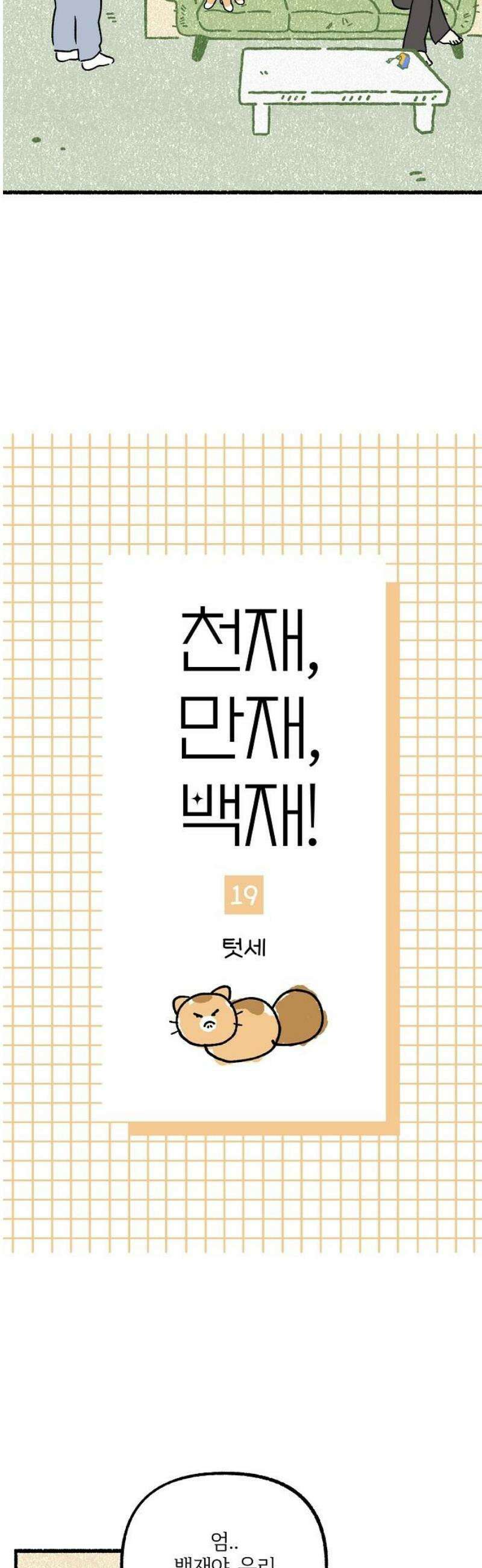 천재, 만재, 백재! 19화 텃세 8
