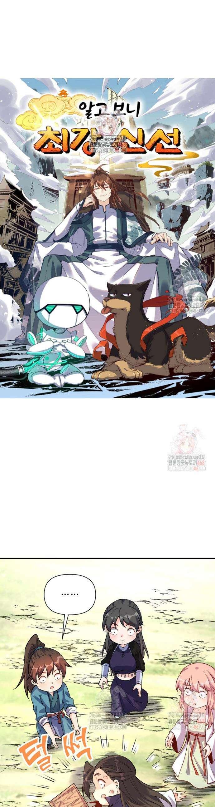 알고 보니 최강 신선 119화 1