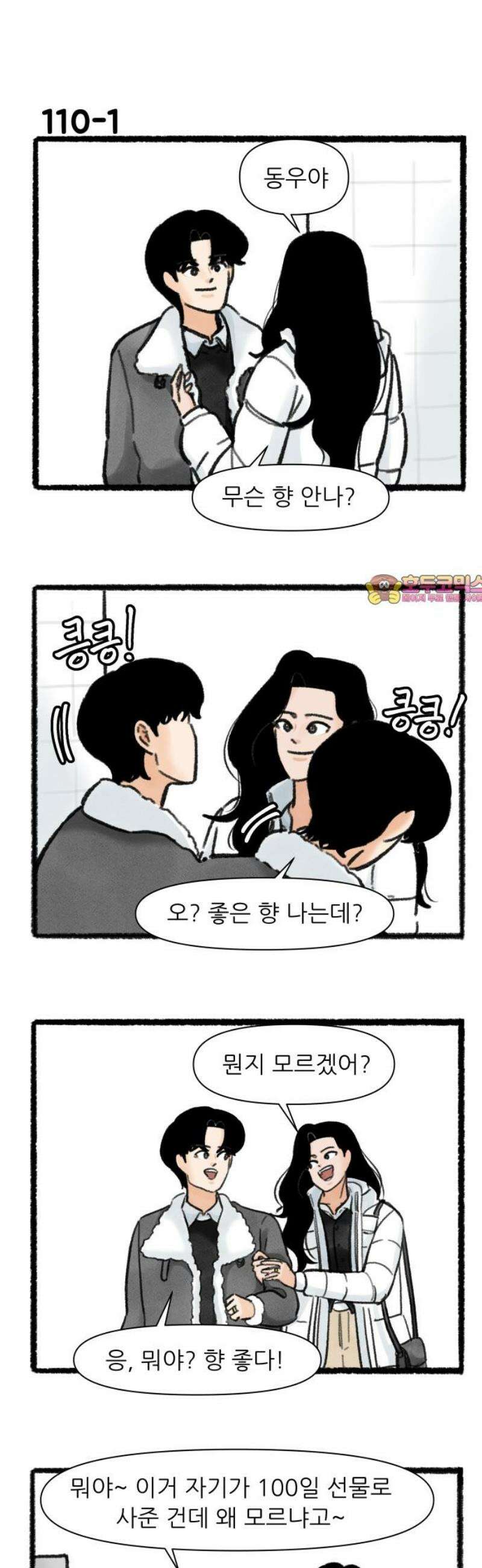 우리의 연애일지 110화 1