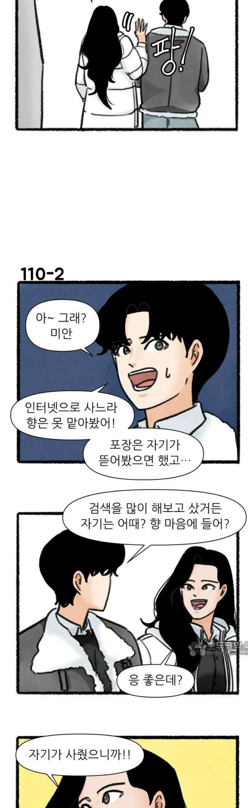 우리의 연애일지 110화 2