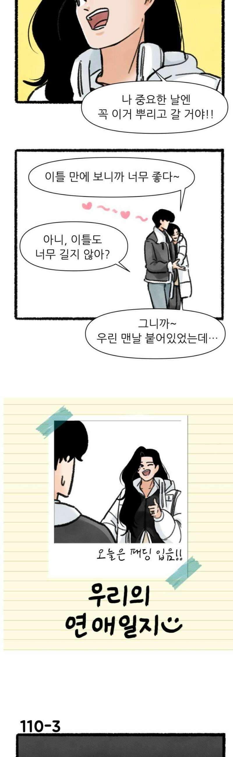우리의 연애일지 110화 3