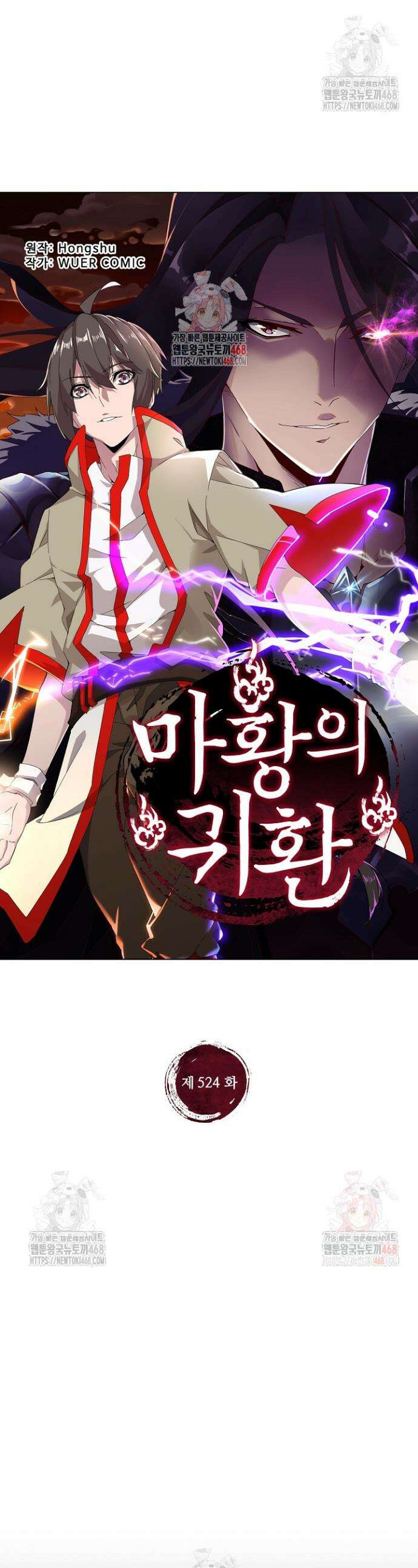 마황의 귀환 524화 1