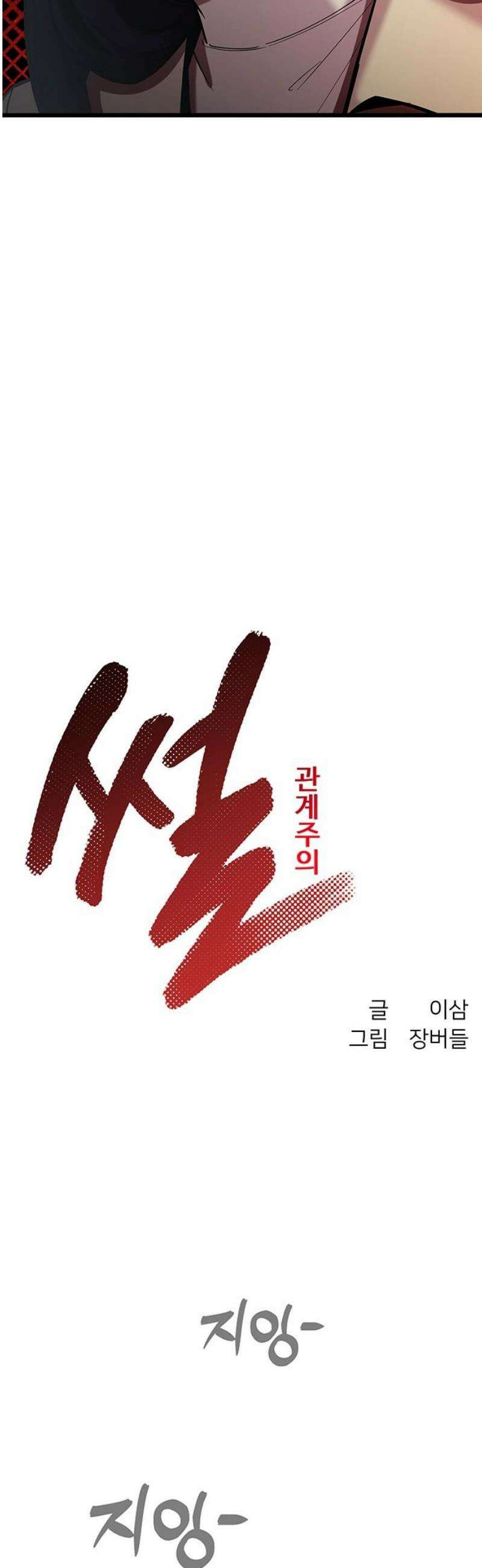 썰:관계주의 25화 : 엇갈림 5