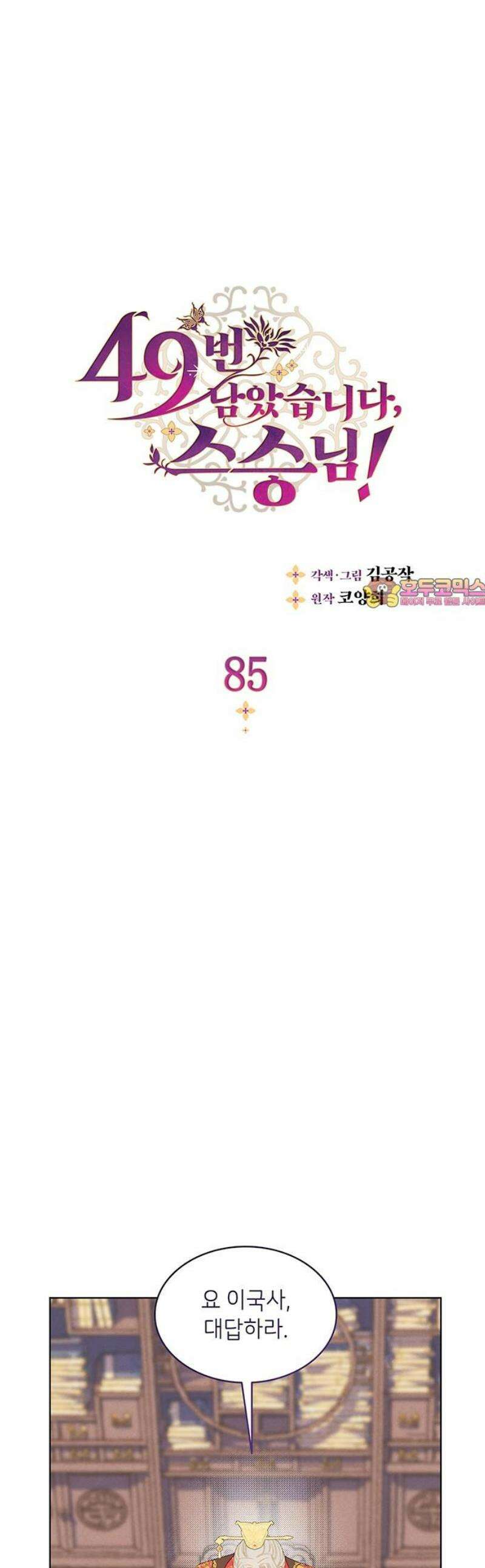 49번 남았습니다, 스승님! 85화 1