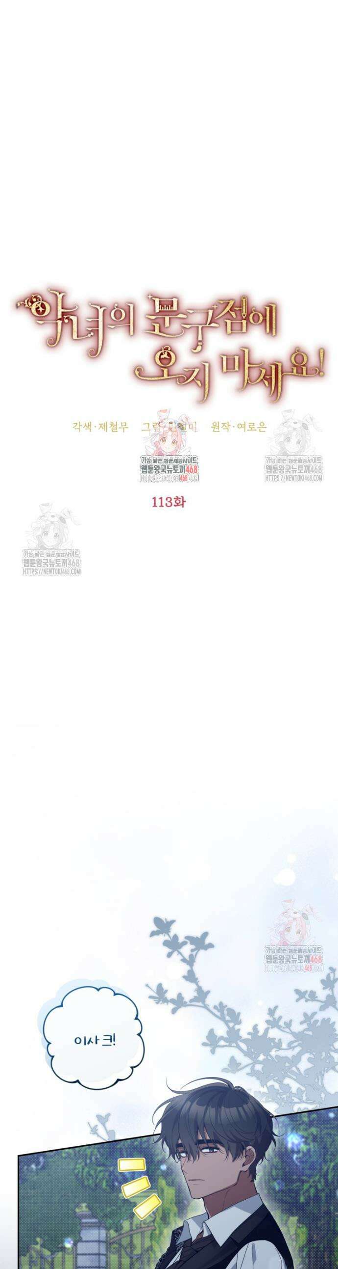 악녀의 문구점에 오지 마세요! 113화 1