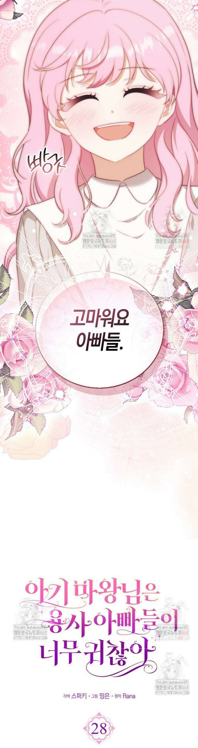 아기 마왕님은 용사 아빠들이 너무 귀찮아 28화 8