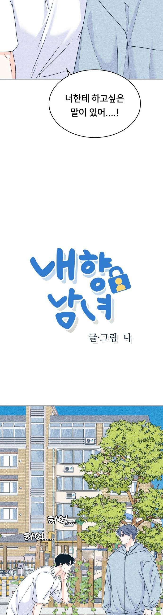 내향남녀 - 96화 슈뢰딩거의 연애 2