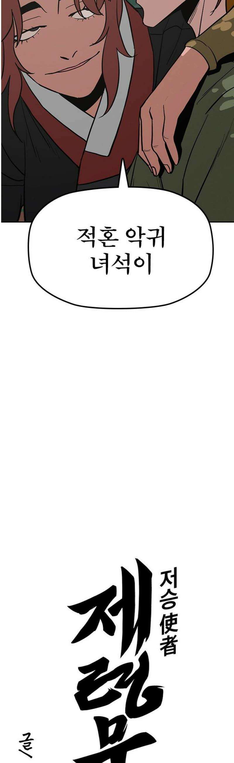 저승사자:제령무사 31화 - 천한 악귀7 3