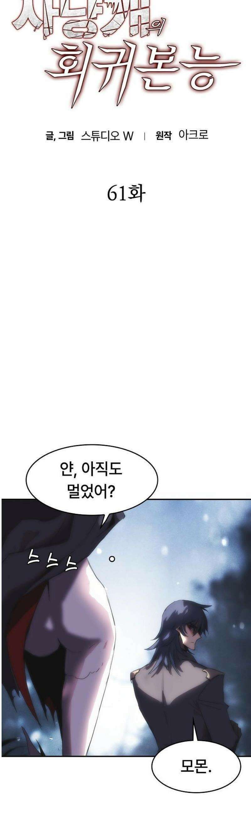 사냥개의 회귀본능 61화 4