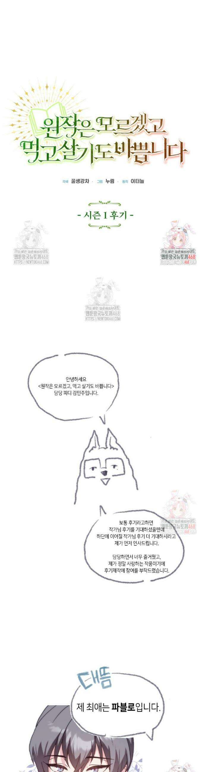 원작은 모르겠고, 먹고 살기도 바쁩니다 시즌 1 완결 후기 1