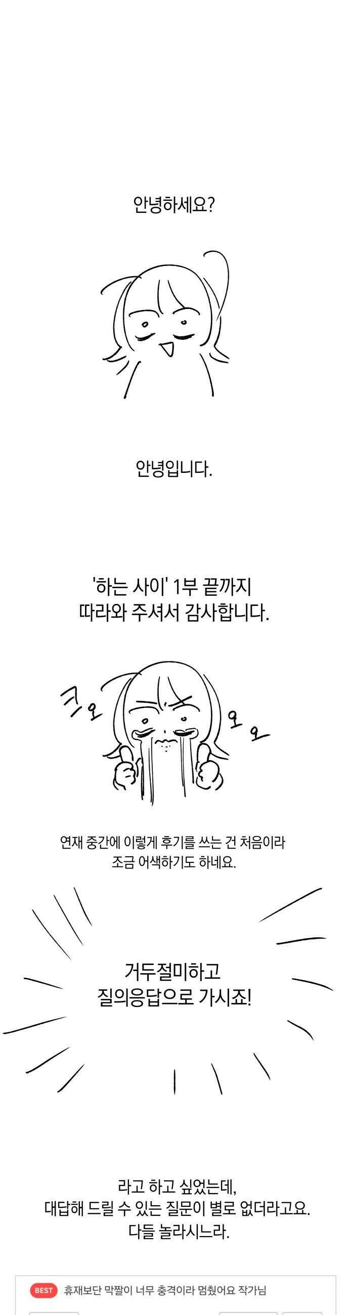 하는 사이 - 1부 후기 1