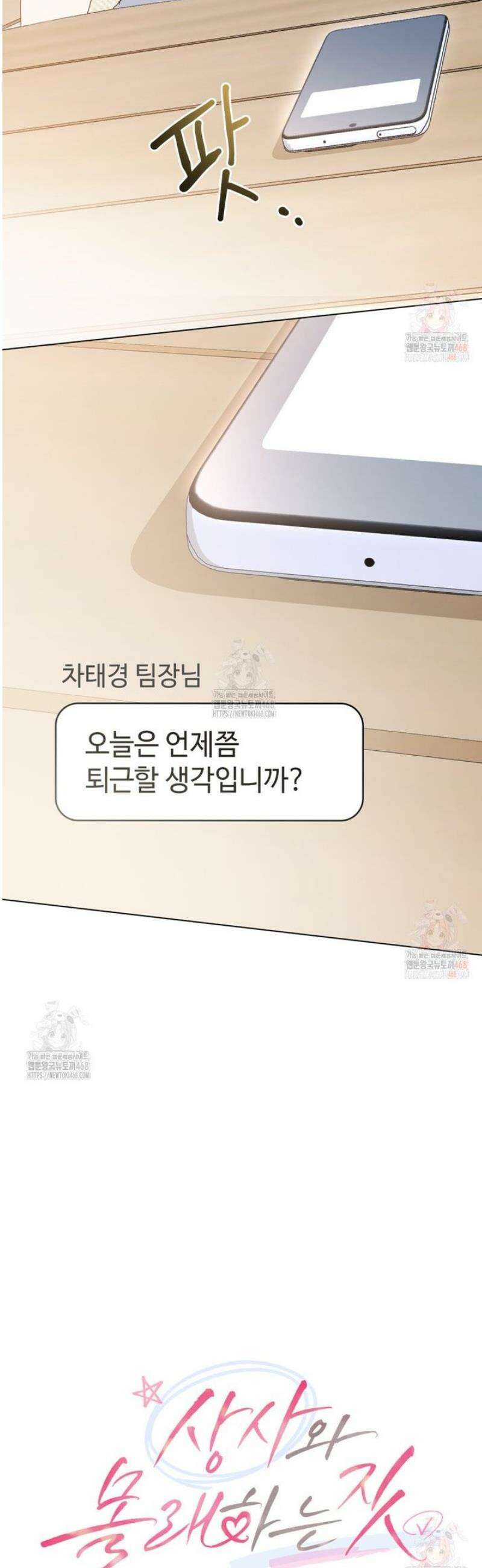 상사와 몰래 하는 짓  30화 8