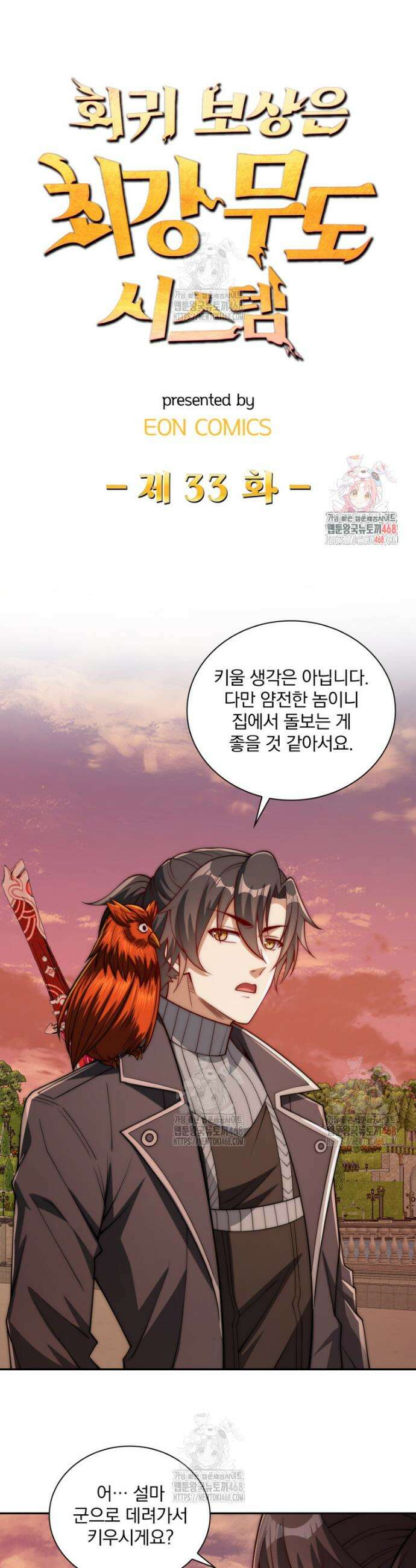 회귀 보상은 최강 무도 시스템 33화 1