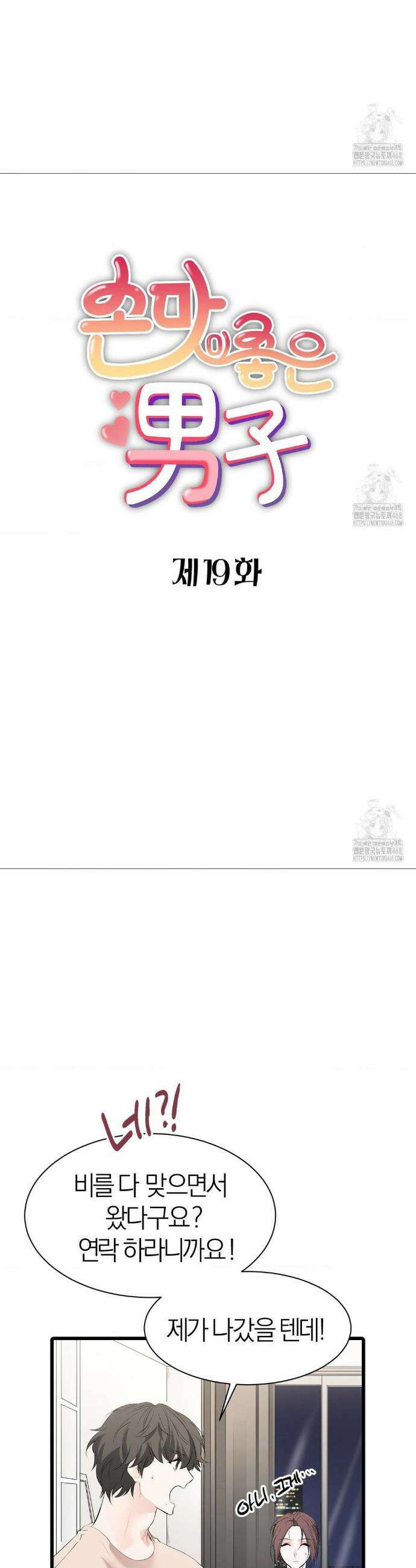 손 맛이 좋은 남자 19화 4