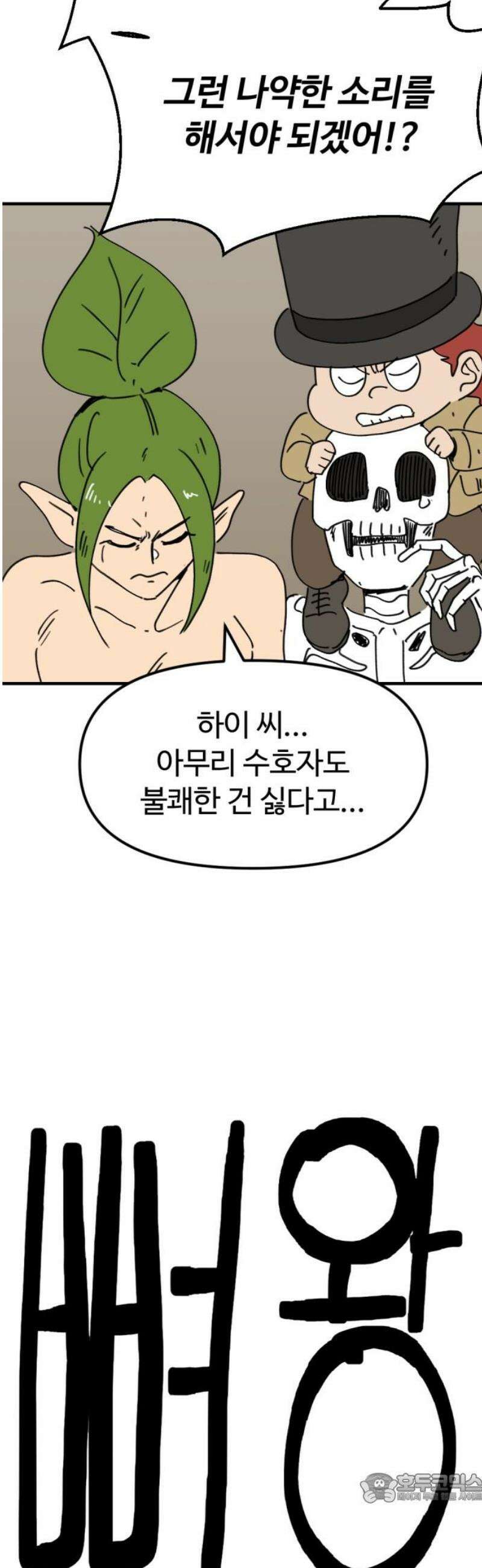 뼈왕 85． 하늘을 드는 거인 4