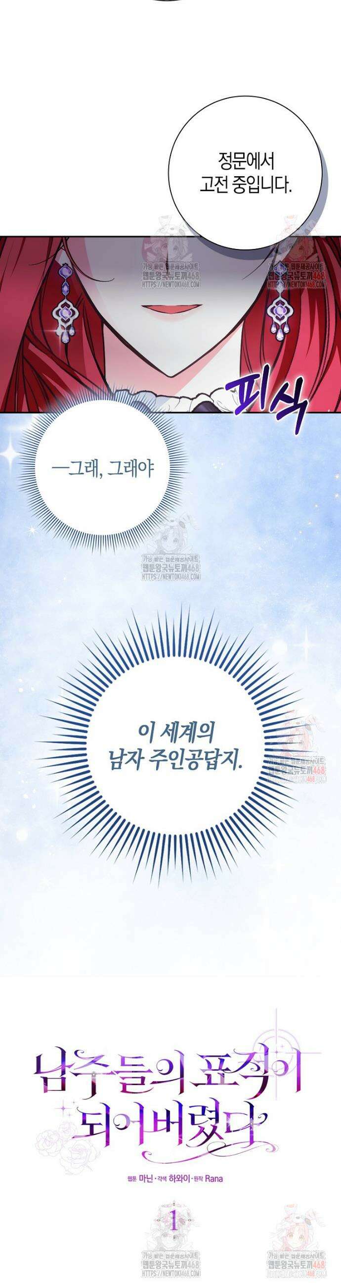 남주들의 표적이 되어 버렸다 1화 5