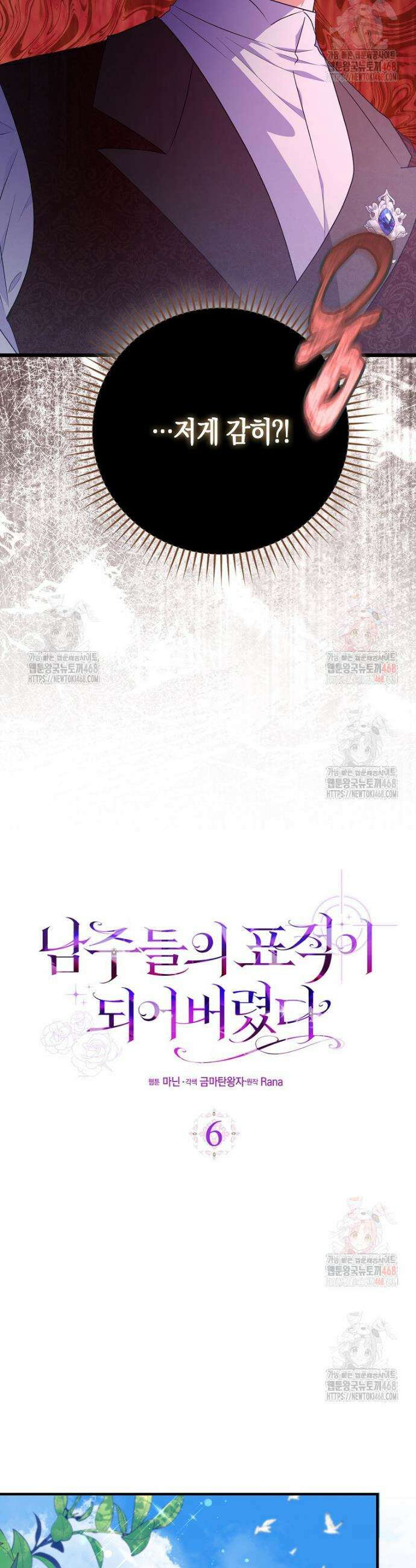 남주들의 표적이 되어 버렸다 6화 19