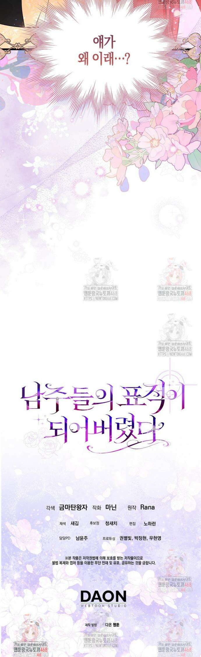 남주들의 표적이 되어 버렸다 6화 49