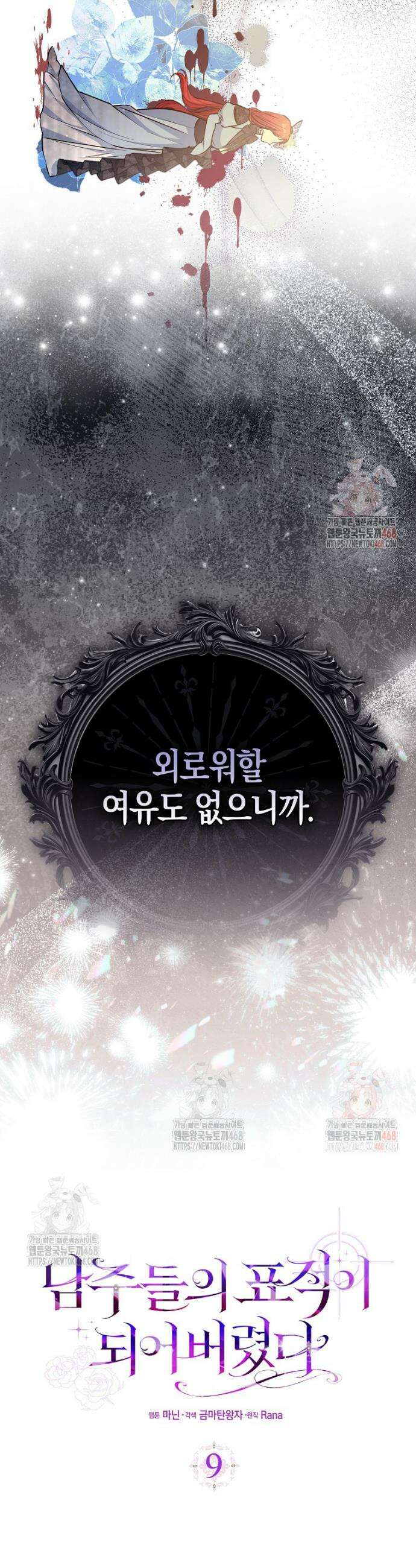 남주들의 표적이 되어 버렸다 9화 26