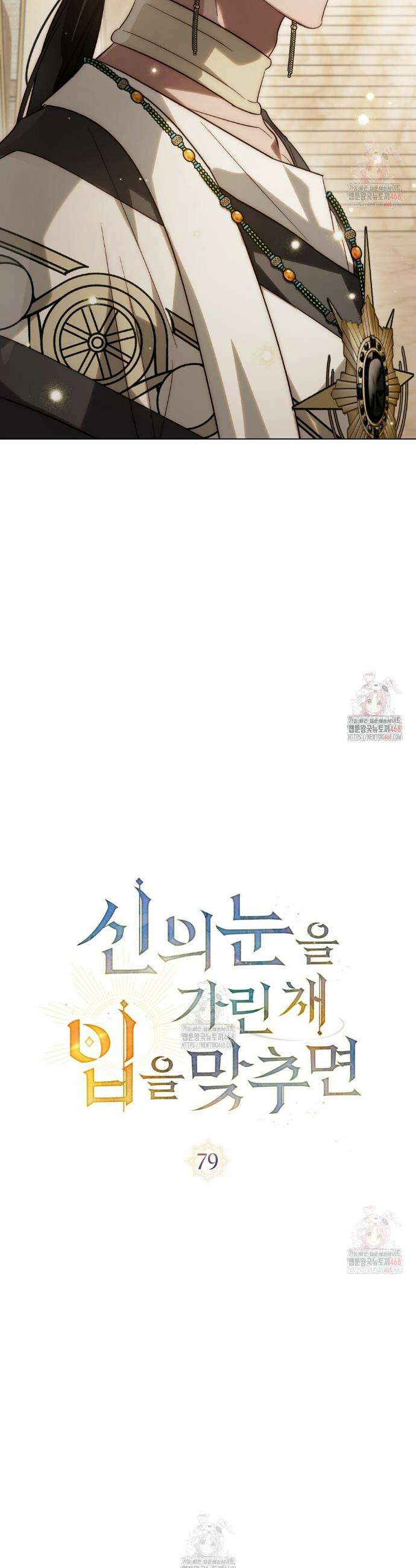 신의 눈을 가린 채 입을 맞추면 79화 10
