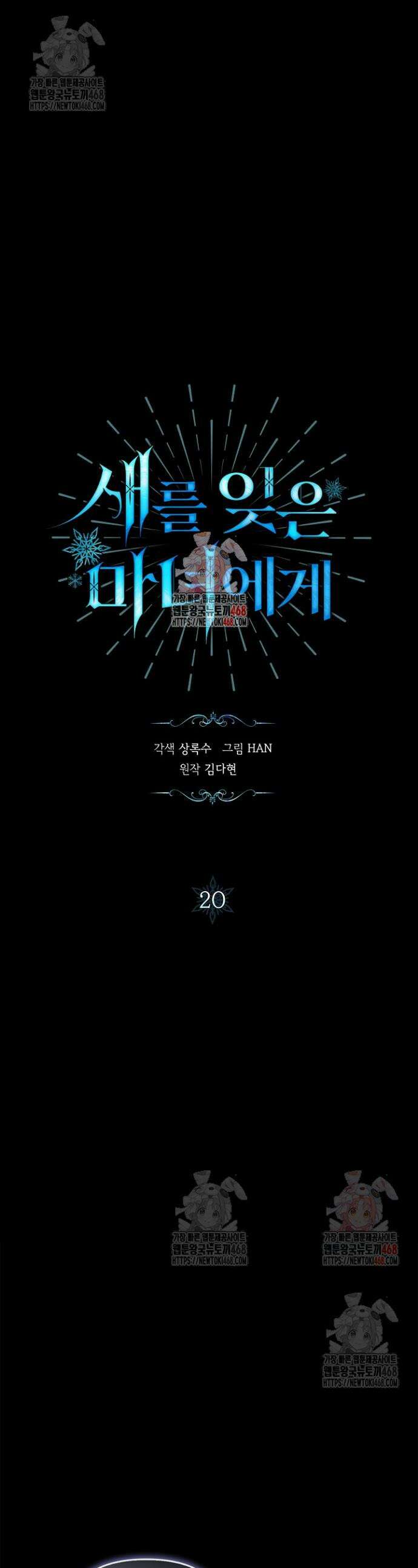 새를 잊은 마녀에게 20화 1