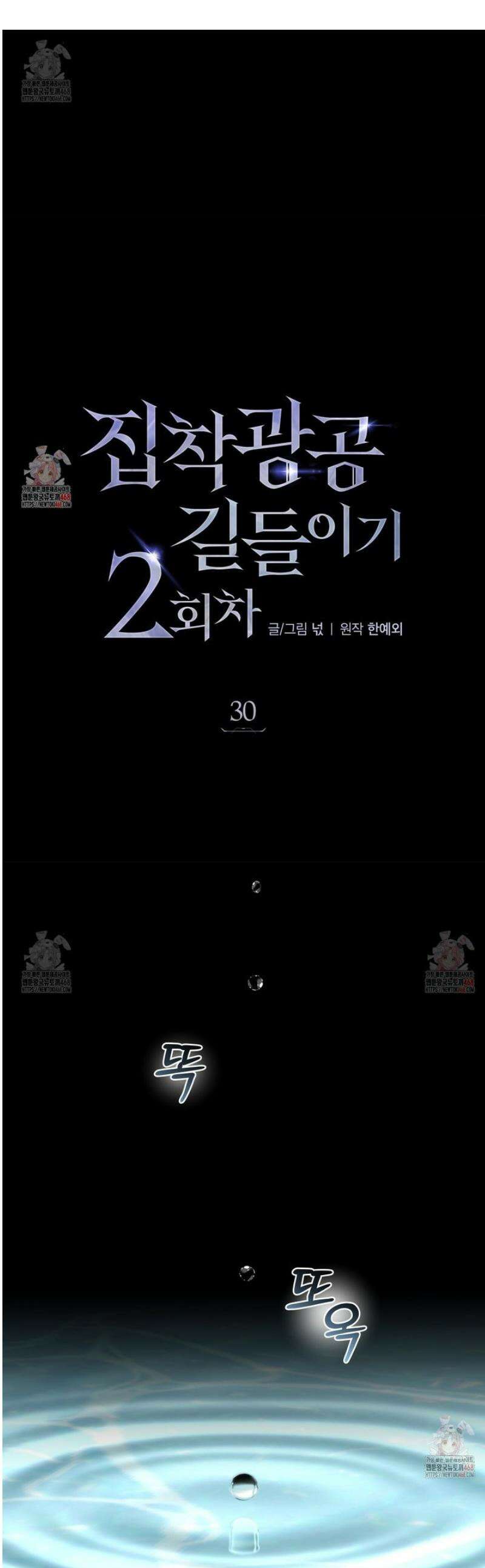 집착광공 길들이기 2회차 30화 1