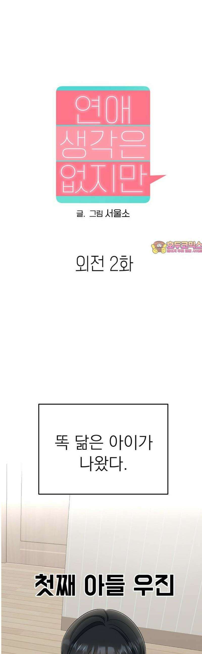 연애 생각은 없지만 외전 2화[END] 1
