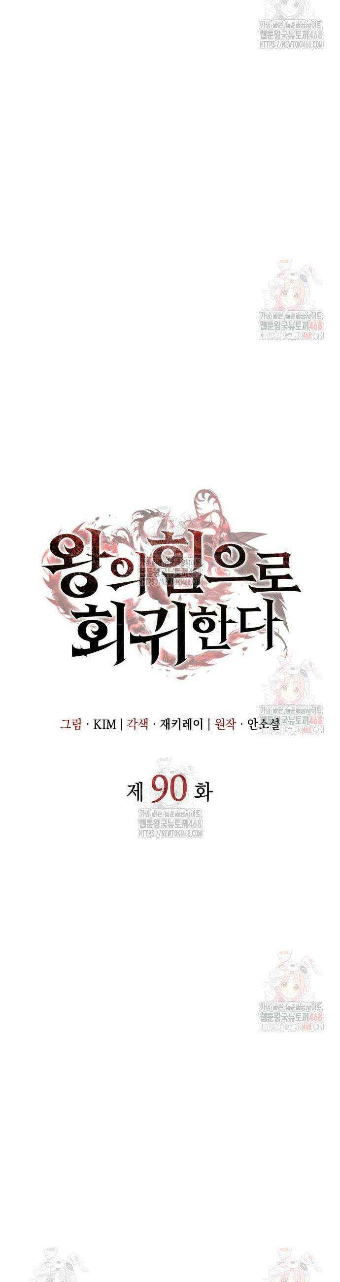 왕의 힘으로 회귀한다 90화 14