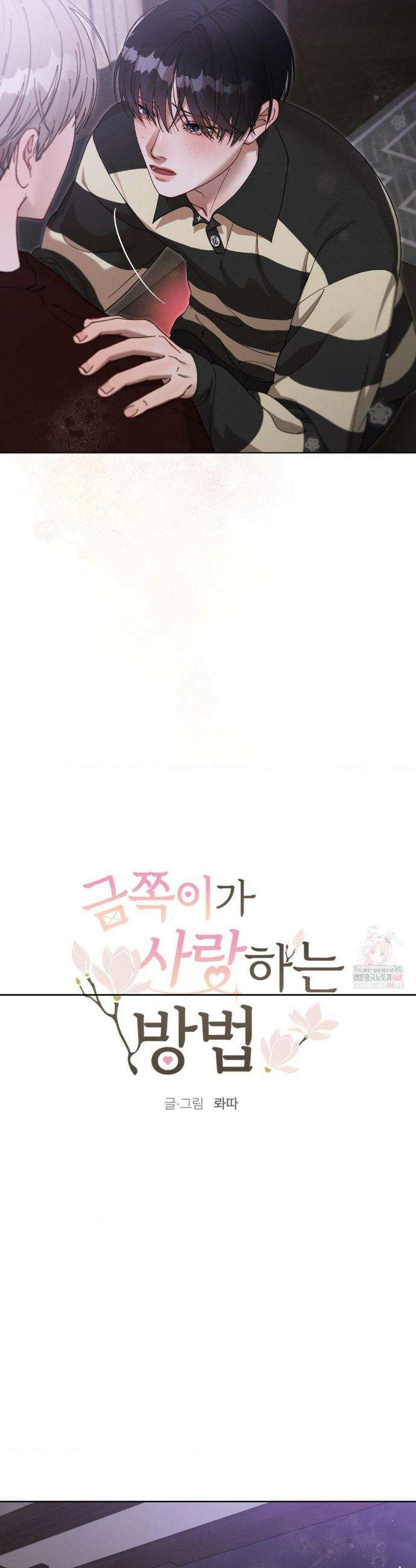 금쪽이가 사랑하는 방법 6화 4