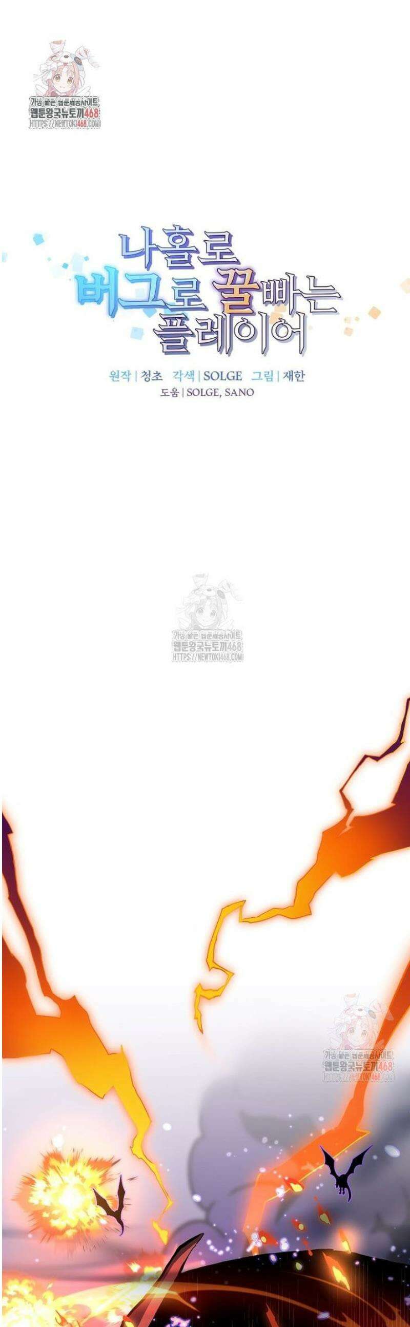 나 홀로 버그로 꿀빠는 플레이어 150화 1