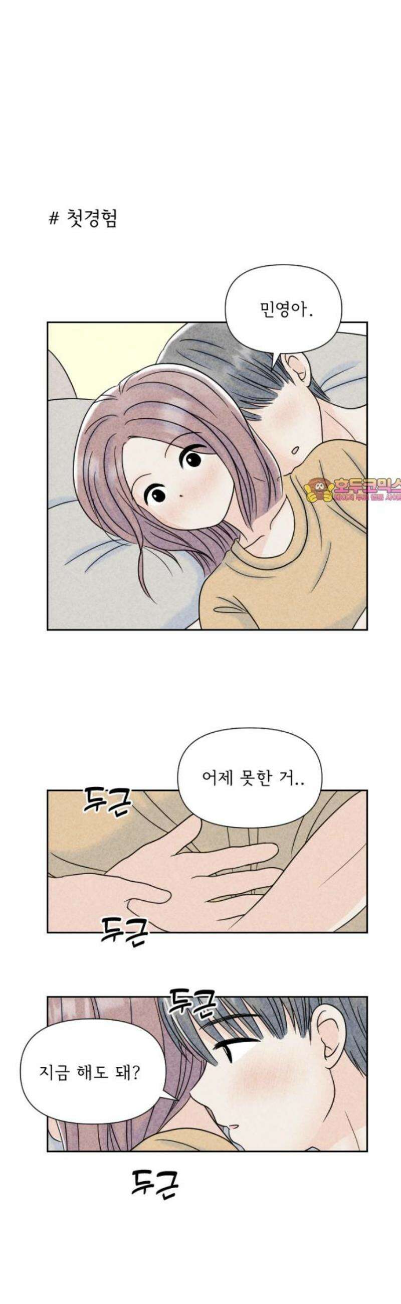 연애일기 88화: 둘이 하나되는 시간 1