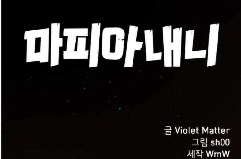 마피아 내니 51화 33