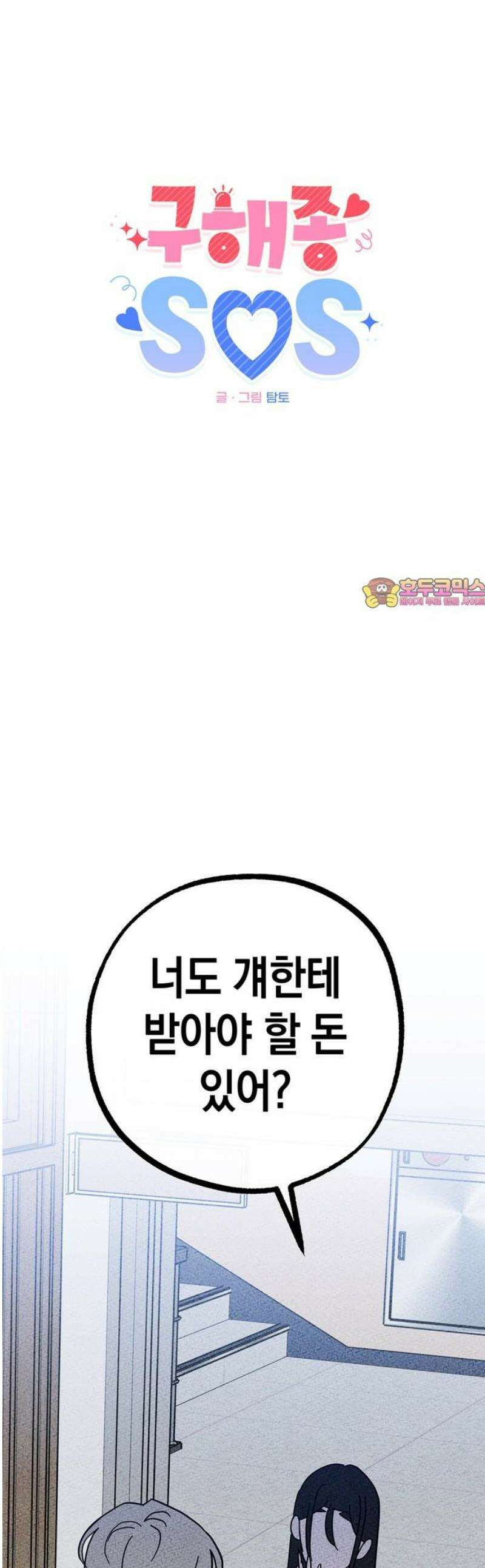 구해종 SOS 55화 물귀신 1